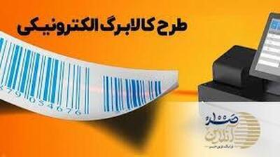 شیوه جدید اجرای کالابرگ الکترونیکی خرداد ۱۴۰۳