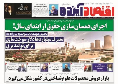 صفحه اول روزنامه های اقتصادی ۱۳ خرداد ۱۴۰۳