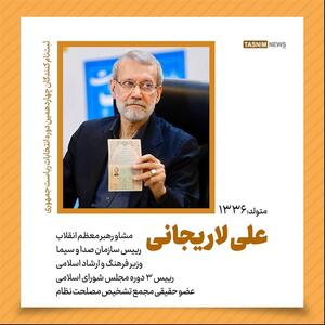 برخی سوابق علی لاریجانی برای داوطلبی انتخابات ریاست‌جمهوری- گرافیک و کاریکاتور اینفوگرافیک تسنیم | Tasnim