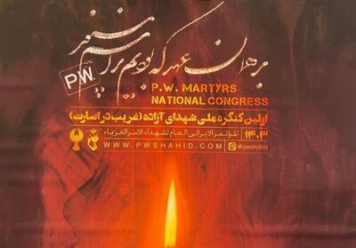 رونمایی از پوستر کنگره ملی شهدای غریب در یزد- فیلم فیلم استان تسنیم | Tasnim