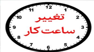 ابلاغ ساعت کار جدید ادارات استان گلستان