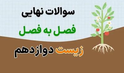 جزوه سوالات نهایی فصل به فصل زیست دوازدهم با جواب (درس ۱ تا ۶ تفکیک شده)