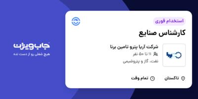 استخدام کارشناس صنایع در شرکت آریا پترو تامین برنا