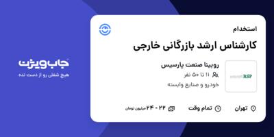 استخدام کارشناس ارشد بازرگانی خارجی در روبینا صنعت پارسیس