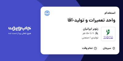 استخدام واحد تعمیرات و تولید-آقا در زنوبر ایرانیان