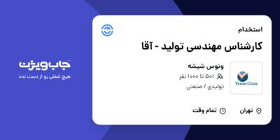 استخدام کارشناس مهندسی تولید - آقا در ونوس شیشه