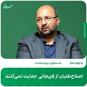 اصلاح‌طلبان از لاریجانی حمایت نمی‌کنند/ بزودی کاندیداهای جبهه اصلاحات اعلام می‌شوند
