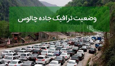 جاده چالوس قفل شد | ترافیک سنگین در آزادراه تهران کرج | آخرین وضعیت راه های کشور