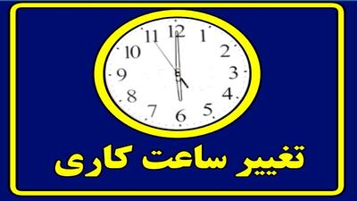 تغییر ساعت کاری کارکنان از ۱۶ خرداد
