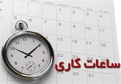 ساعت شروع به کار ادارات از فردا ۱۶ خرداد ۱۴۰۳
