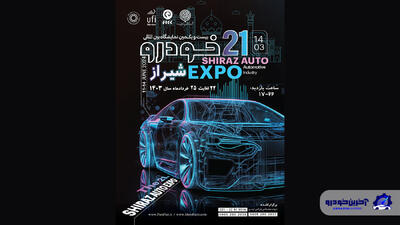 نمایشگاه خودروی شیراز با حضور جدی خودروسازان کشور برگزار می شود - آخرین خودرو