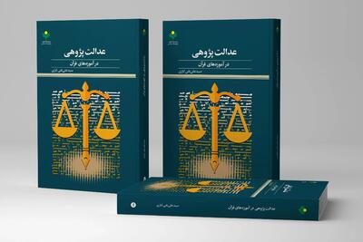 «عدالت‌پژوهی در آموزه‌های قرآن» روانه بازار نشر شد