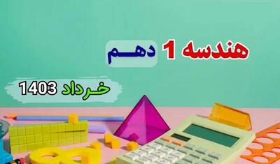  دانلود سوالات امتحان شبه نهایی هندسه ۱ پایه دهم مدارس برتر خرداد ۱۴۰۳