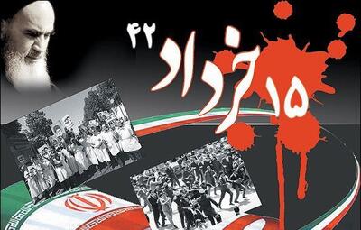 ۱۵ خرداد سرآغاز نهضت اسلامی ایران بود