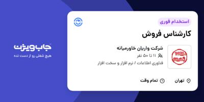 استخدام کارشناس فروش در شرکت واریان خاورمیانه