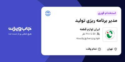 استخدام مدیر برنامه ریزی تولید در ایران لوازم قطعه