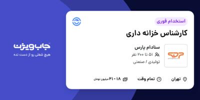 استخدام کارشناس خزانه داری در سنادام پارس
