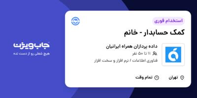 استخدام کمک حسابدار - خانم در داده پردازان همراه ایرانیان