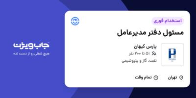 استخدام مسئول دفتر مدیرعامل - خانم در پارس کیهان