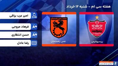 کارشناسی داوری پرسپولیس - مس رفسنجان - پارس فوتبال | خبرگزاری فوتبال ایران | ParsFootball