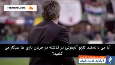 عادت سیگار کشیدن کارلو آنچلوتی؛ از گذشته تا حال / زیرنویس فارسی - پارس فوتبال | خبرگزاری فوتبال ایران | ParsFootball