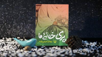 روایت دلتنگی‌های ۹ خانواده شهید در کتاب «پری خانه ما»