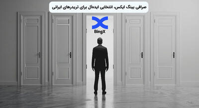 صرافی بینگ ایکس، انتخابی ایده‌آل برای تریدرهای ایرانی