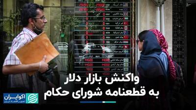 واکنش بازار دلار به قطعنامه شورای حکام