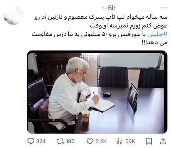 انتقاد کاربران از سعید جلیلی! | اقتصاد24