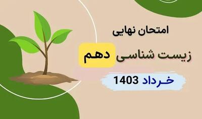  سوالات امتحان نهایی زیست شناسی دهم تجربی خرداد ۱۴۰۳ + پاسخنامه تشریحی