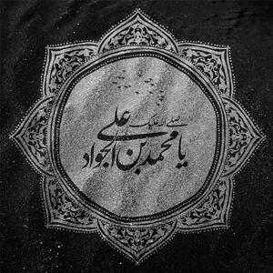 ۴۰ عکس نوشته شهادت امام محمد تقی (ع)