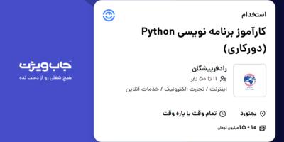 استخدام کارآموز برنامه نویسی Python (دورکاری) در رادفرپیشگان