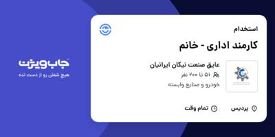 استخدام کارمند اداری - خانم در عایق صنعت نیکان ایرانیان