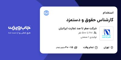 استخدام کارشناس حقوق و دستمزد در شرکت صفر تا صد تجارت ایرانیان