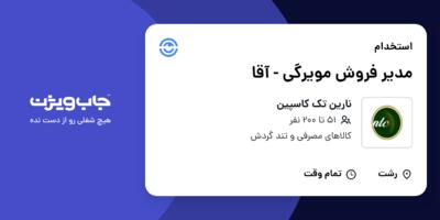 استخدام مدیر فروش مویرگی - آقا در نارین تک کاسپین