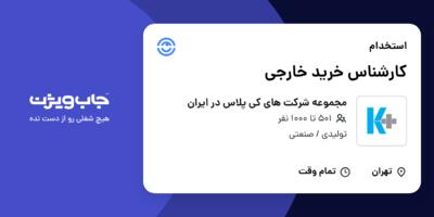 استخدام کارشناس خرید خارجی در مجموعه شرکت های کی پلاس در ایران