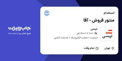 استخدام منتور فروش - آقا در تپسی