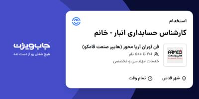 استخدام کارشناس حسابداری انبار - خانم در فن آوران آریا محور (هایپر صنعت فامکو)