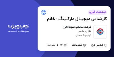 استخدام کارشناس دیجیتال مارکتینگ - خانم در شرکت ساتراپ تهویه البرز