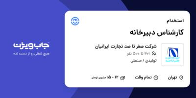 استخدام کارشناس دبیرخانه در شرکت صفر تا صد تجارت ایرانیان