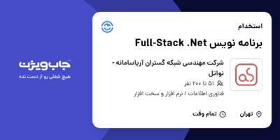 استخدام برنامه نویس Full-Stack .Net در شرکت مهندسی شبکه گستران آریاسامانه - نواتل
