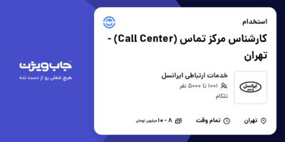 استخدام کارشناس مرکز تماس (Call Center) - تهران در خدمات ارتباطی ایرانسل