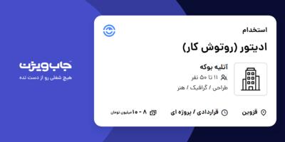 استخدام ادیتور (روتوش کار) در آتلیه بوکه