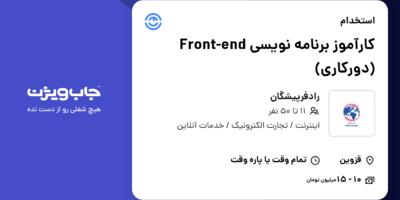 استخدام کارآموز برنامه نویسی Front-end (دورکاری) در رادفرپیشگان