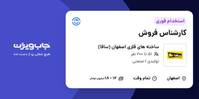 استخدام کارشناس فروش در ساخته های فلزی اصفهان (سافا)