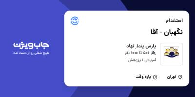 استخدام نگهبان - آقا در پارس پندار نهاد