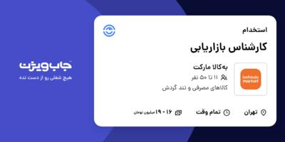 استخدام کارشناس بازاریابی در به‌کالا مارکت