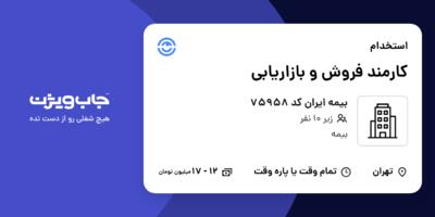استخدام کارمند فروش و بازاریابی در بیمه ایران کد 75958
