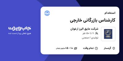 استخدام کارشناس بازرگانی خارجی در شرکت عایق البرز ارغوان