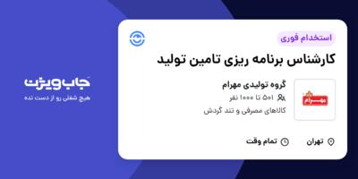 استخدام کارشناس برنامه ریزی تامین تولید در گروه تولیدی مهرام